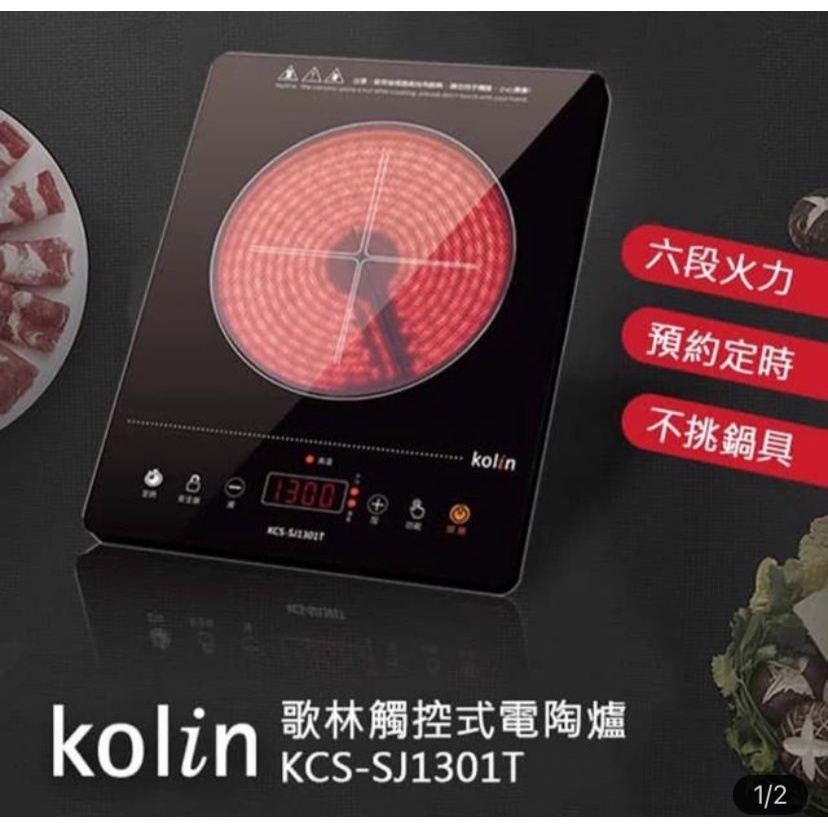 【Kolin 歌林】觸控式黑晶電陶爐(KCS-SJ1301T)