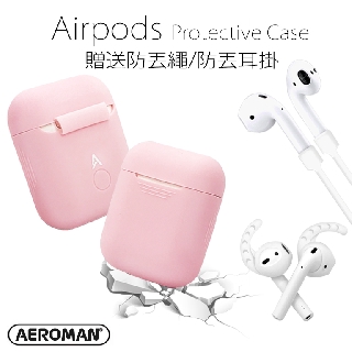 Ahastyle 通用 airpods 一代 與 二代 保護套 送1條防丟繩或防丟耳掛 airpods保護套 矽膠保護套