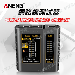 🔥【臺灣現貨】🔥網路線測試器 ANENG 網路測試器 網路線測試儀 RJ45測試機 網路尋線器 電話線測試 二合一