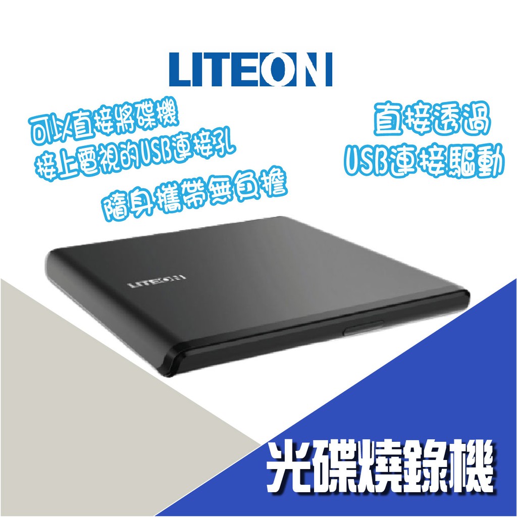【公司新貨】LITEON ES1 8X 最輕薄外接式DVD燒錄機 燒錄機 外接式 USB DVD燒錄機