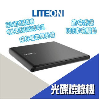 【公司新貨】liteon es1 8x 最輕薄外接式dvd燒錄機 燒錄機 外接式 usb dvd燒錄機