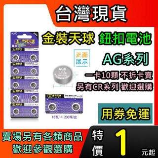 Image of 現貨 天球 鈕扣電池 金裝天球 水銀電池 LR41 AG3 LR1130 AG10 LR44 AG13 手錶電池
