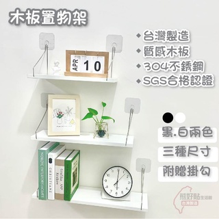 熊好貼生活館超黏膠片+50/60公分 木板置物架 一字隔板 送無痕掛勾 壁掛 層板 層架 牆壁裝飾 牆上置物