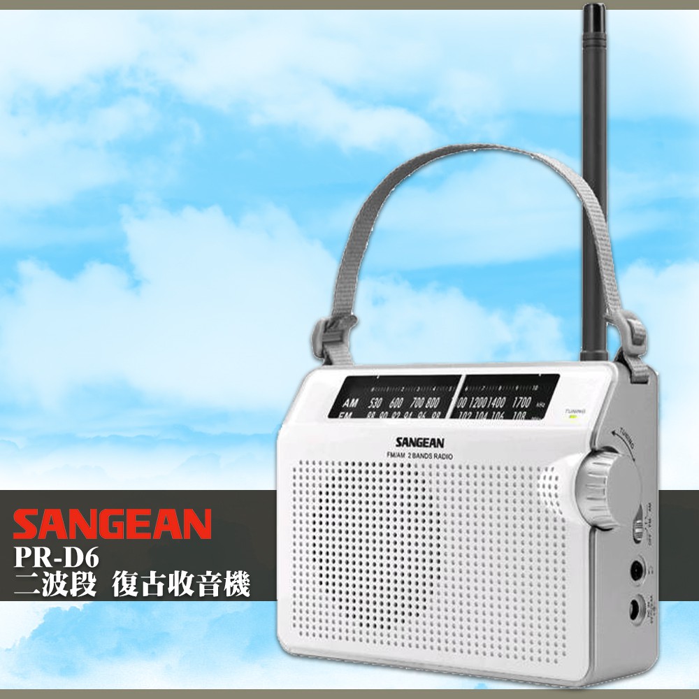 SANGEAN〔PR-D6 二波段 復古收音機〕 復古造型 收音機 FM電台 收音機 廣播電台 手提收音機