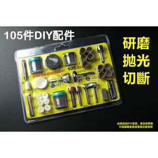 附發票105件配件組 刻模機 研磨機 刻磨機 電動雕刻機 可用
