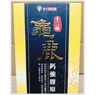 (10%蝦幣回饋/現貨免運) 華陀十二味龜鹿鈣強膠原錠 (30錠/盒) 華陀扶元堂 十二味龜鹿鈣強膠原錠