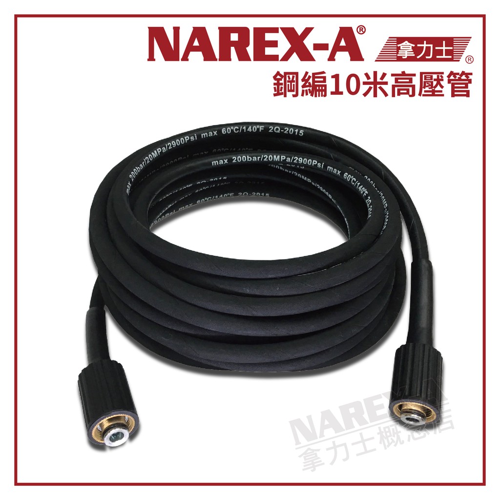 【拿力士概念店】 NAREX-A 台灣拿力士 高壓清洗機 / 洗車機 用 鋼編10米高壓管 洗車清潔好幫手(含稅附發票)