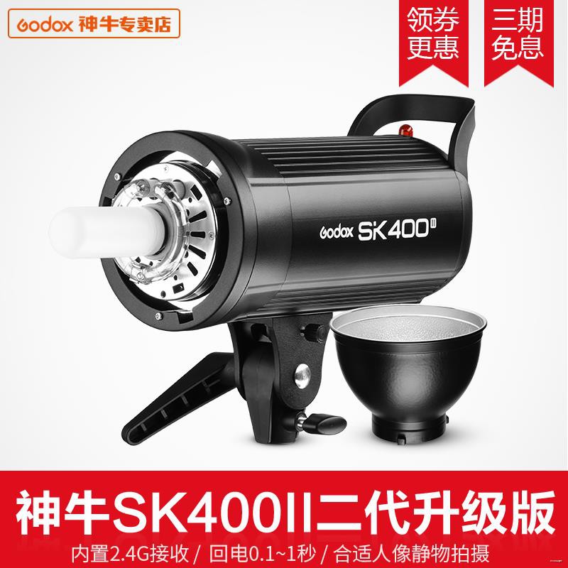 ✱神牛SK400II二代攝影燈400w攝影棚補光燈閃光燈柔光燈內置X1系統