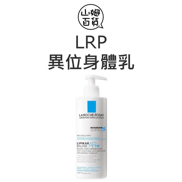 進口商 理膚寶水 理必佳極效滋潤霜 異位乳 AP+M 400ml 嬰幼兒適用『山姆百貨』