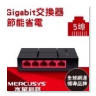Mercusys水星 MS105G 5埠 10/100/1,000M桌上型交換器