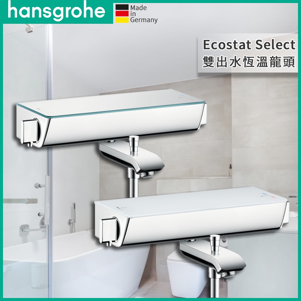 🔥 德國原裝 Hansgrohe 漢斯格雅 Ecostat Select 恆溫龍頭 浴缸龍頭 淋浴龍頭 13141