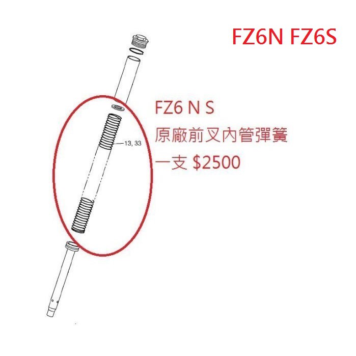 RCP YAMAHA FZ6 FZ6N FZ6S FZ 6N FZ 6S 原廠 前叉 內管彈簧 5VX-23141-00