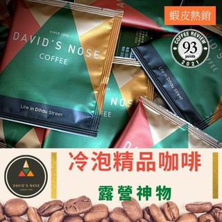 官方商店《甲殼新發現》David's Nose 迪化街日常 ▎頂級浸泡式咖啡 (10包/盒) 精品咖啡 WFH