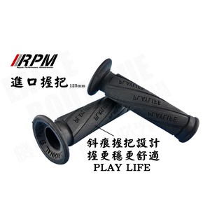 RPM 均輝 系列 PLAY LIFE 26 握把 手把 握把套 手把套 適用 所有車種 勁戰 QC 長度120mm
