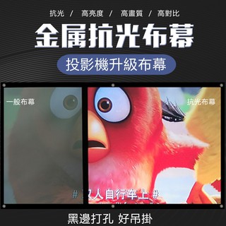 大特賣【臺灣賣家】金屬抗光布幕 4K高畫質 聚光布幕 跳躍式升級投影布幕 迷你投影機布幕 露營投影幕 微型投影機抗光幕布