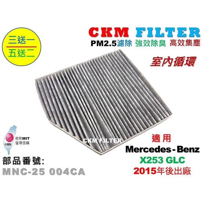 【CKM】賓士X253 C253 GLC250 GLC300 GLC350 超越 原廠 室內 活性碳 冷氣濾網 空調濾網