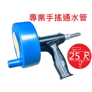 【BO區】 手搖通管器 25尺 10尺 專業 解決水管阻塞 通管器 通管條 通馬桶 疏通器 通管條 通水管 通水管