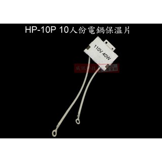 HP-10P 10人份電鍋保溫片 110V 40W