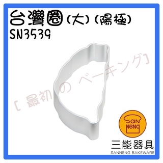 [ 最初 の ベーキング]三能器材SN3539台灣圈(大)(陽極) 鳳梨酥模 台灣鳳梨酥模 慕斯圈 餅乾模 烘焙工具