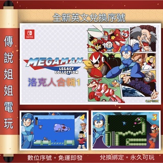 NS 《 洛克人 合輯1 Mega Man 》 英文數位版 官方序號 您自儲 SWITCH 1-6 現貨【傳說姐姐電玩】