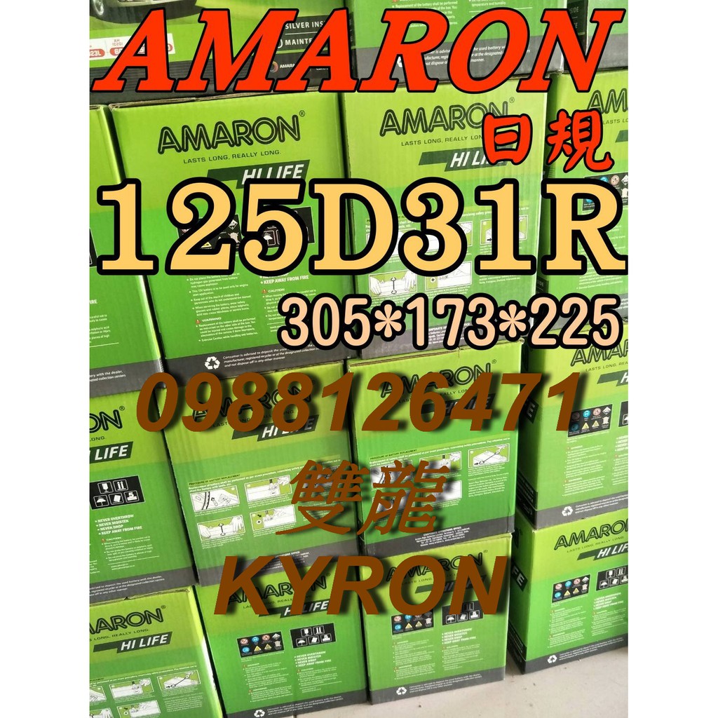 YES 125D31R AMARON 愛馬龍 汽車電池 95D31R 雙龍 KYRON 105D31R 限量100顆