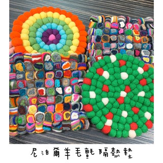 ★黃金嚴選 全新★現貨!! 可愛 居家 廚房 餐桌 小物 尼泊爾羊毛氈隔熱墊