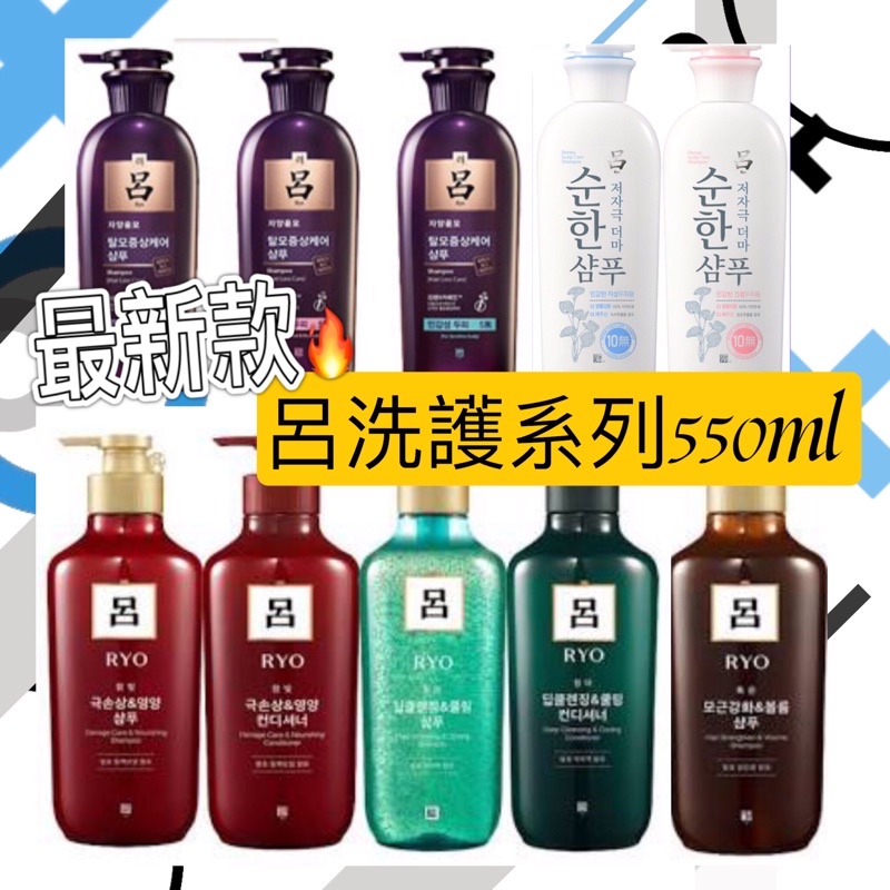 現貨✨Ryo 呂洗髮精400ml/550ml❤️韓國原裝💯呂洗髮精 紫瓶/油性/敏感性/中乾性