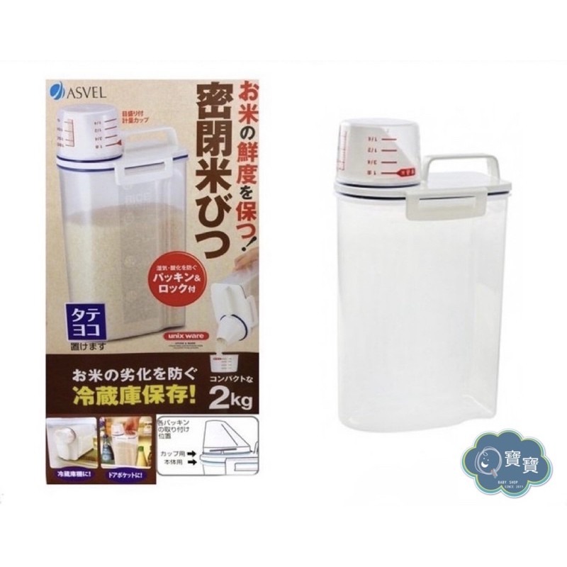 現貨e發票_日本ASVEL輕巧密封提把式米箱 米壺 米桶 儲米容量2kg【Q寶寶】