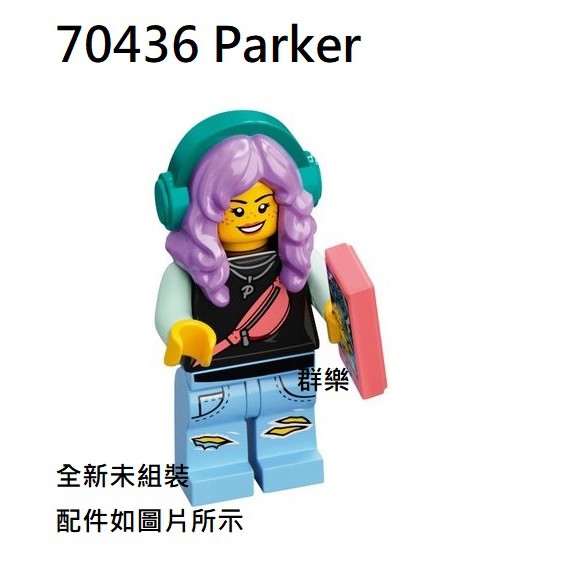 【群樂】LEGO 70436 人偶 Parker 現貨不用等