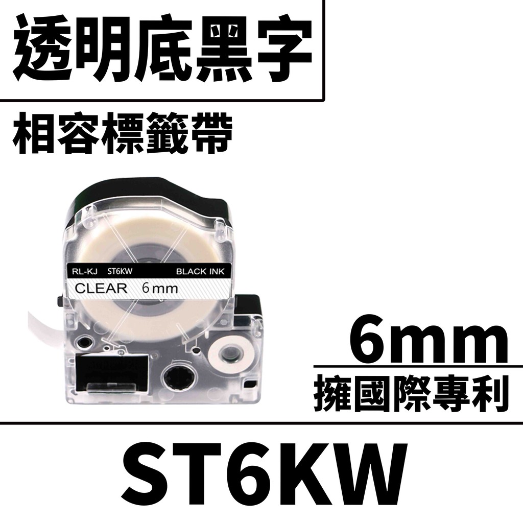 EPSON LC-2TBN/LK-2TBN/ST6KW/透明底黑字/6mmx8m 相容標籤帶