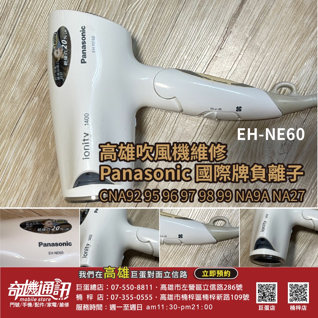 高雄吹風機馬達維修 不啟動 Panasonic 國際牌CNA92 95 96 97 98 99 9A EH-NE68