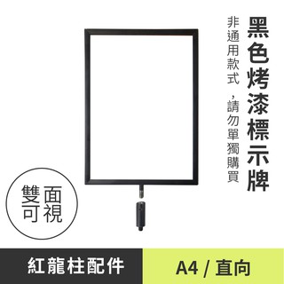 【A4烤漆標示牌 WRP-S41BK】廣告牌 告示架 展示架 標示牌 公佈欄 佈告欄 活動廣告 佈告板 佈告