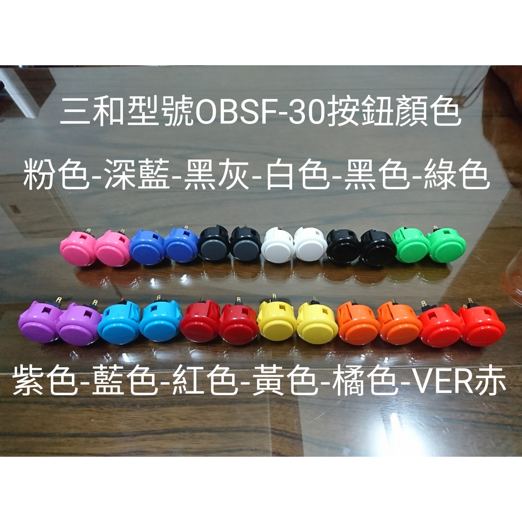日本原裝SANWA三和按鈕型號OBSF-24開始小按鈕及OBSF-30主遊戲按鈕，共有2種，台灣中國總代理