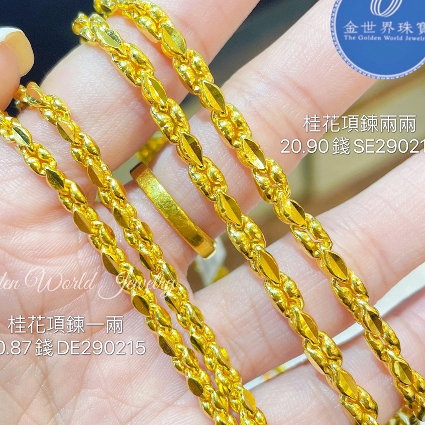 金世界珠寶｜黃金9999《桂花項鍊》兩兩 一兩 桂花鍊 項鍊 黃金項鍊 男女皆可 中性