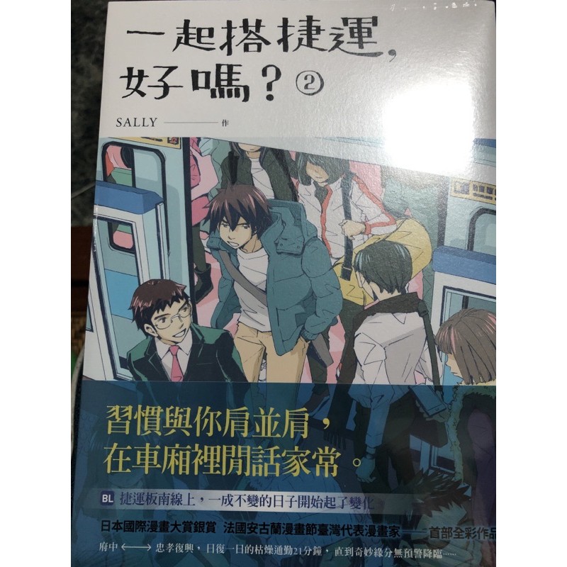 一起搭捷運好嗎？第2集