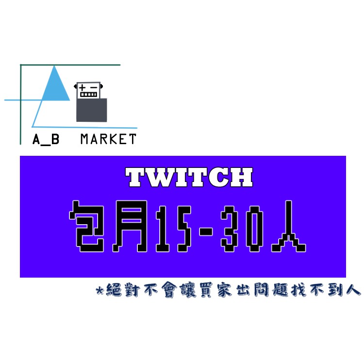 包月15 30人twitch 機器人遊戲直播實況陪玩買開台觀看人數 高效率回覆快速 買觀眾 機器 蝦皮購物