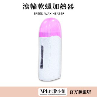 【WaxXXX】滾輪軟蠟加熱器 110V 法國原裝進口 軟蠟加熱器 加熱軟蠟搭配除毛紙使用 適用於大面積平坦部位除毛