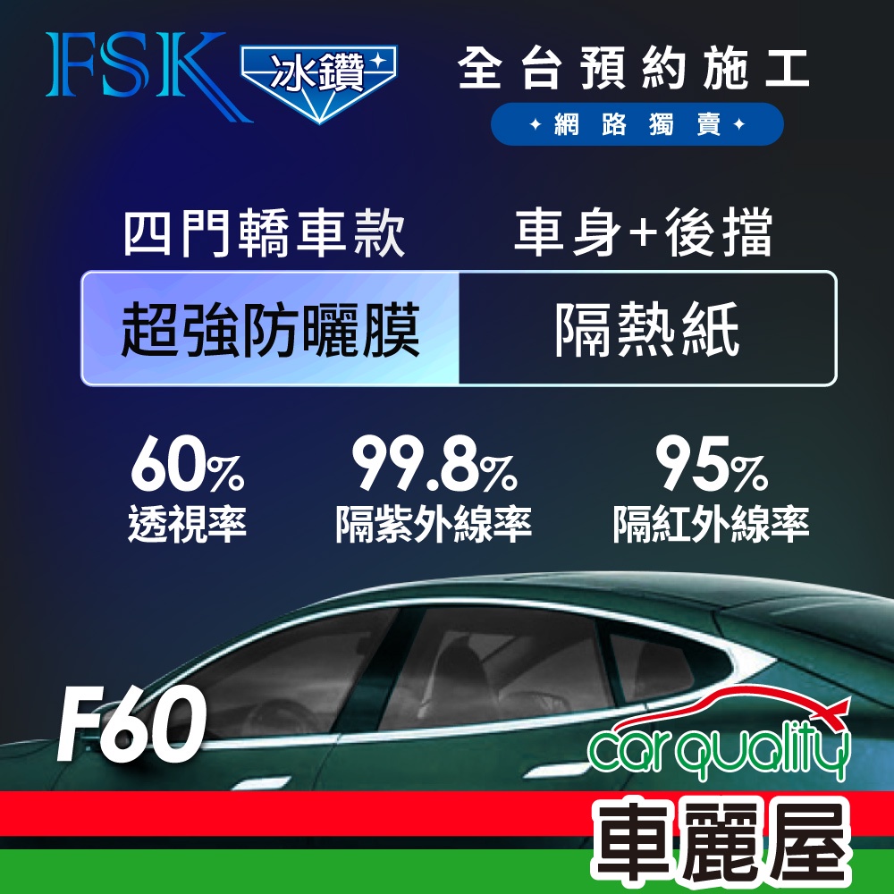 【FSK】防窺抗UV隔熱紙 防爆膜冰鑽系列 車身左右四窗＋後擋 送安裝 不含天窗 F60 (車麗屋)