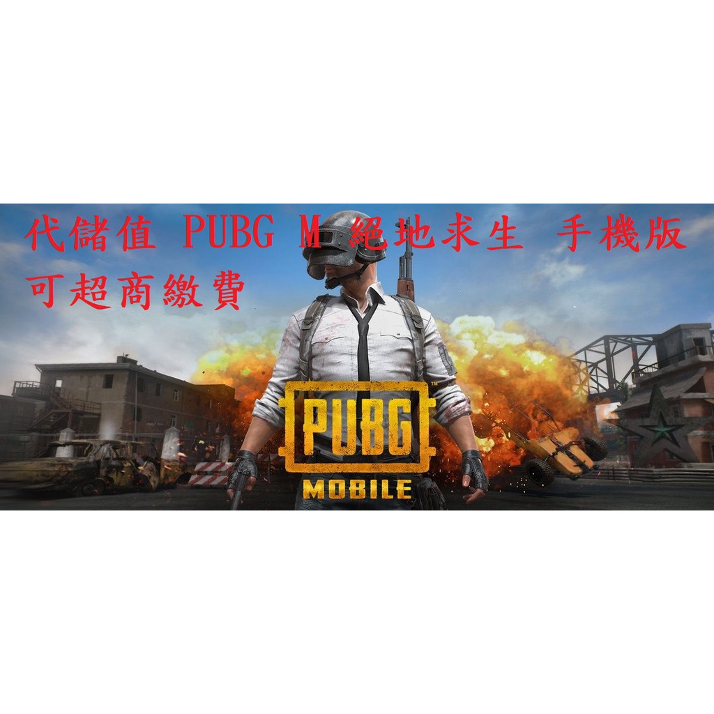 小葉 代儲值手機遊戲pubg M 絕地求生手機版 蝦皮購物