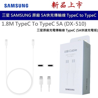 三星 SAMSUNG 原廠高速充電線 快充線 傳輸線 1.8M 雙TypeC to TypeC 5A (DX510)