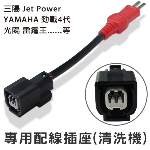 專用配線插座(噴油嘴清洗機) -適用三陽Jet Power /YAMAHA勁豪 /YAMAHA勁戰4代 /光陽雷霆S~等