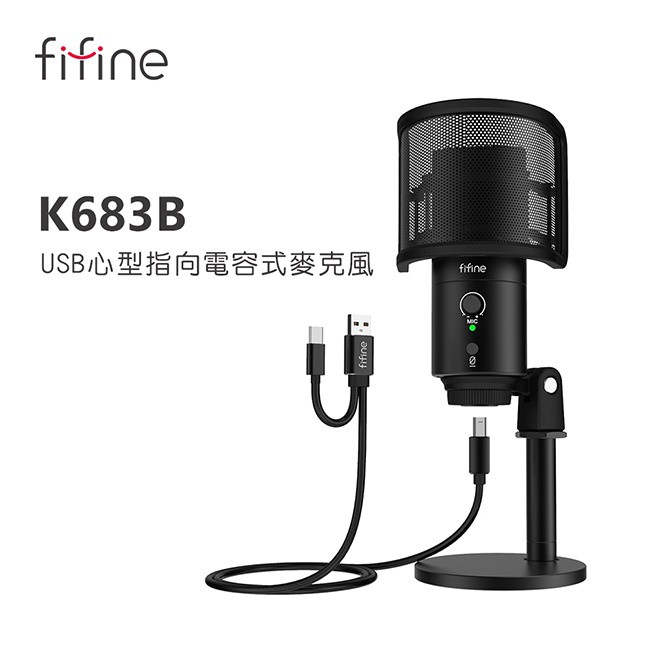 FIFINE K683B USB心型指向電容式麥克風 心型指向/防噴罩/USB/Type-C傳輸線(mic136)