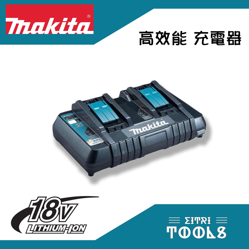 【伊特里工具】Makita 牧田 DC18RD 18V 高效能 鋰電池 專用 雙充 充電器