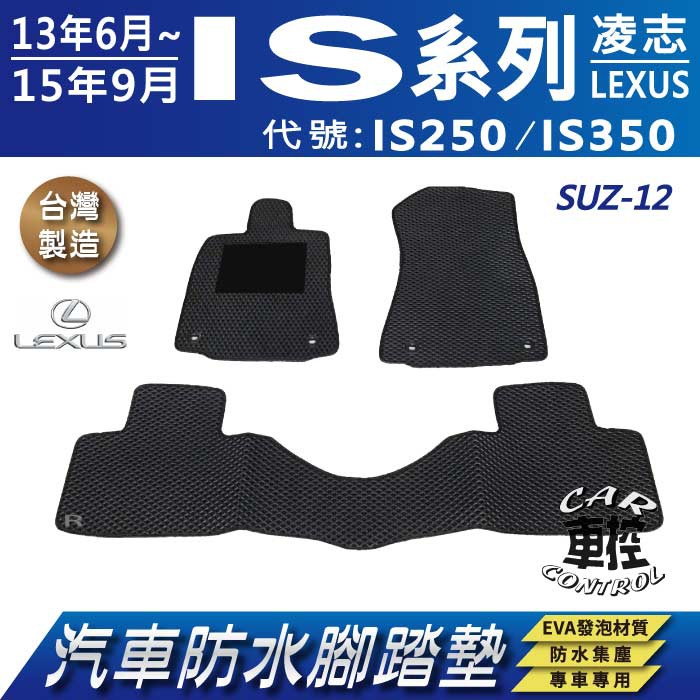 2013年6月~2015年9月 IS系列 IS250 IS350 凌志 汽車防水腳踏墊地墊蜂巢海馬卡固全包圍