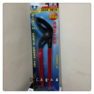 (LEO五金工具)附發票 硬漢工具 12"黑金剛日式長嘴型水管鉗 IA05-300 水管鉗 幫浦鉗 管子鉗 水道鉗