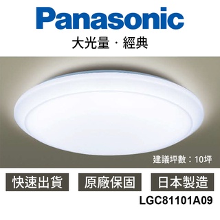 【國際牌Panasonic】 LED吸頂燈 現貨 68W 11000lm 客廳 LGC81101A09
