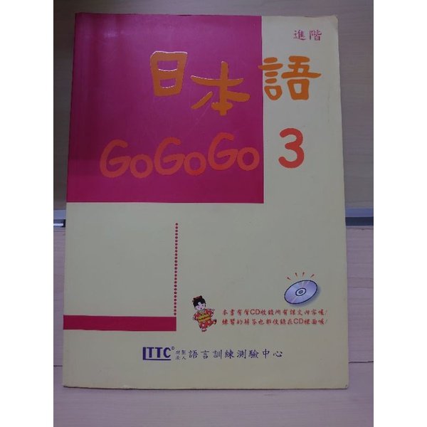 【二手】 日本語GOGOGO 3 (單書版) 無CD