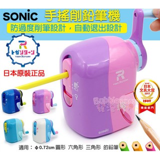 ☆發泡糖 全新正品 日本直送 SONIC 自動退筆 自動退出 手動削鉛筆機 台南自取/超取