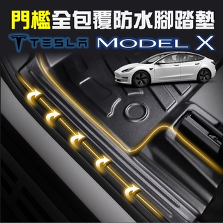 【門檻全包式】Tesla 特斯拉 Model X 五人座專用 3D立體高邊 防水防漏腳踏墊 汽車腳踏墊後箱墊 後車箱墊