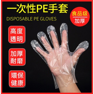 【臺灣出貨】【100入=50雙】一次性手套 食品級手套 手扒雞手套 拋棄式手套 衛生塑膠手套 PE材料 透明手套